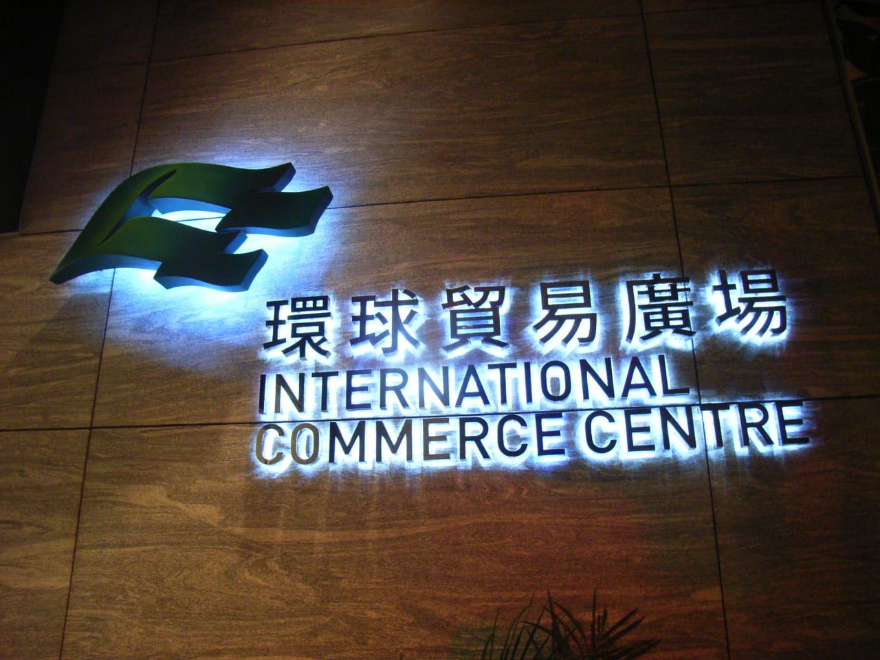 The International Commerce Centre towers over Hong Kong's West Kowloon waterfront, a Sun Hung Kai Properties development